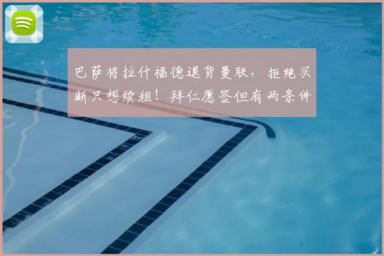 巴萨将拉什福德退货曼联,拒绝买断只想续租!拜仁愿签但有两条件