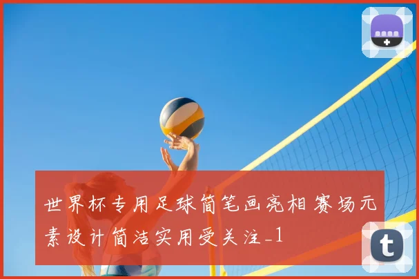 世界杯专用足球简笔画亮相 赛场元素设计简洁实用受关注_1