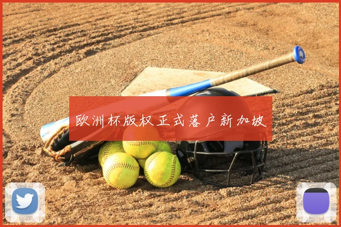 欧洲杯版权正式落户新加坡