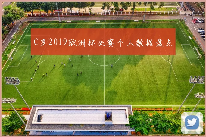 C罗2019欧洲杯决赛个人数据盘点