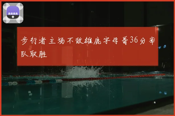 步行者主场不敌雄鹿字母哥36分率队取胜