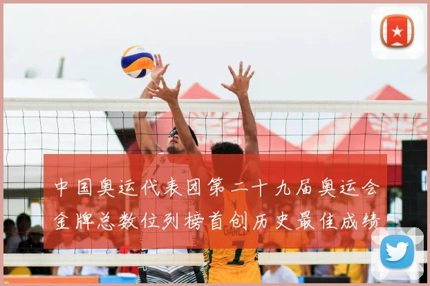中国奥运代表团第二十九届奥运会金牌总数位列榜首创历史最佳成绩