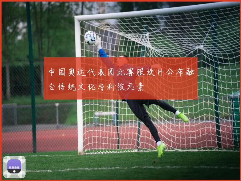 中国奥运代表团比赛服设计公布融合传统文化与科技元素
