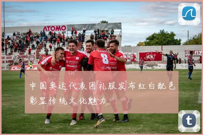 中国奥运代表团礼服发布红白配色彰显传统文化魅力
