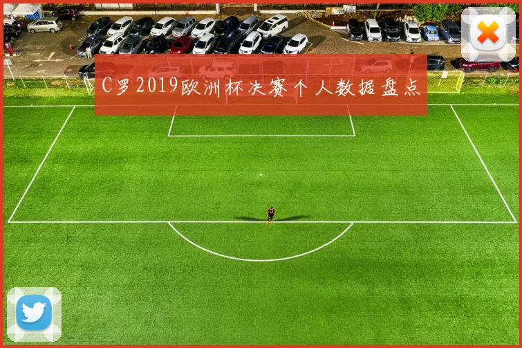 C罗2019欧洲杯决赛个人数据盘点