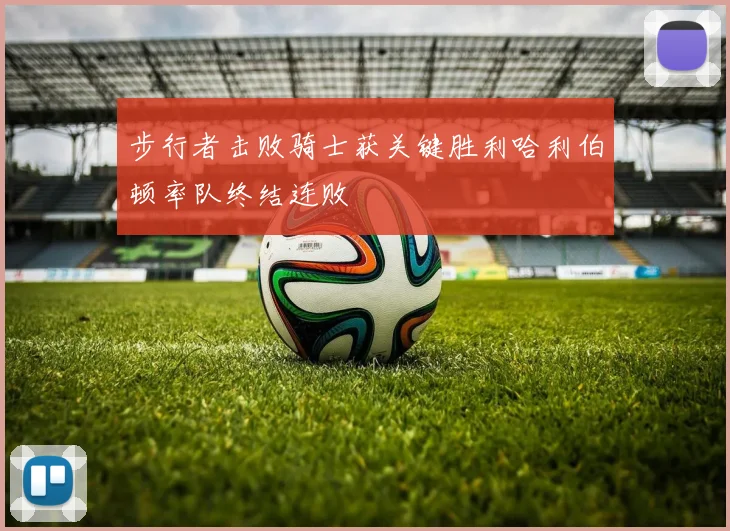 步行者击败骑士获关键胜利哈利伯顿率队终结连败