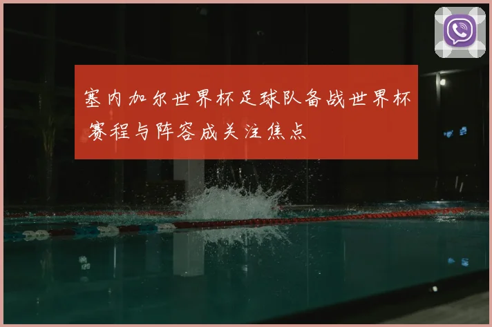 塞内加尔世界杯足球队备战世界杯 赛程与阵容成关注焦点