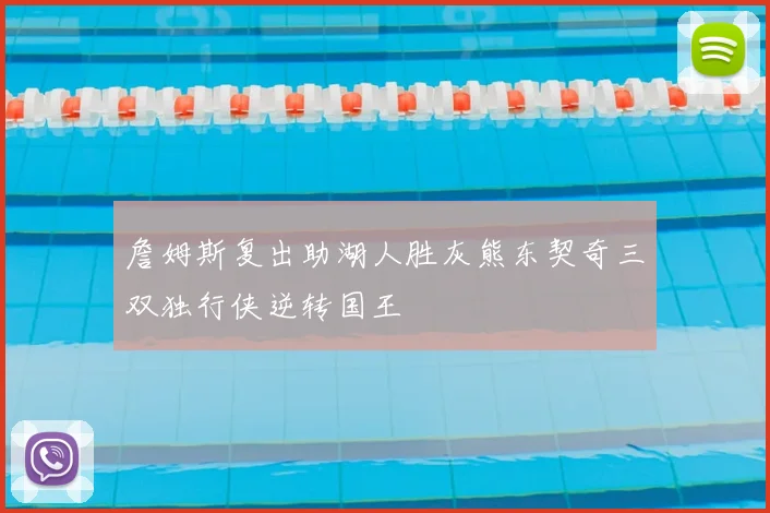 詹姆斯复出助湖人胜灰熊东契奇三双独行侠逆转国王