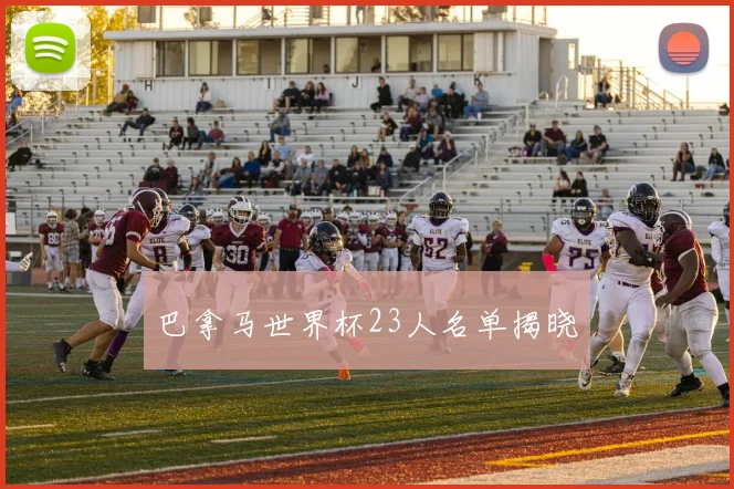 巴拿马世界杯23人名单揭晓
