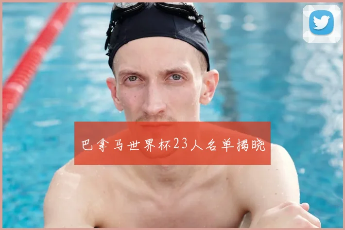 巴拿马世界杯23人名单揭晓