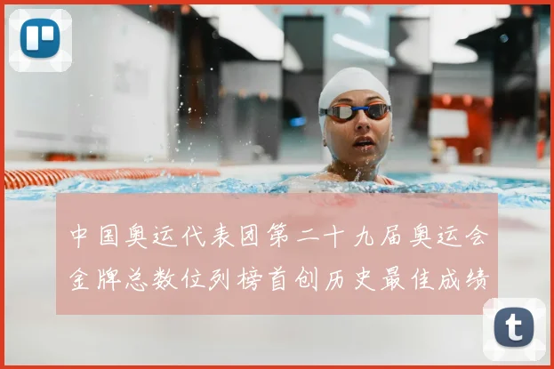 中国奥运代表团第二十九届奥运会金牌总数位列榜首创历史最佳成绩