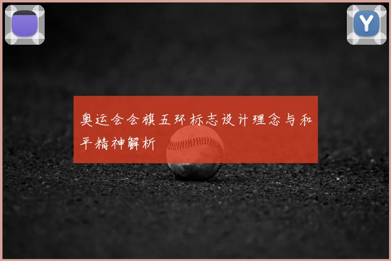 奥运会会旗五环标志设计理念与和平精神解析