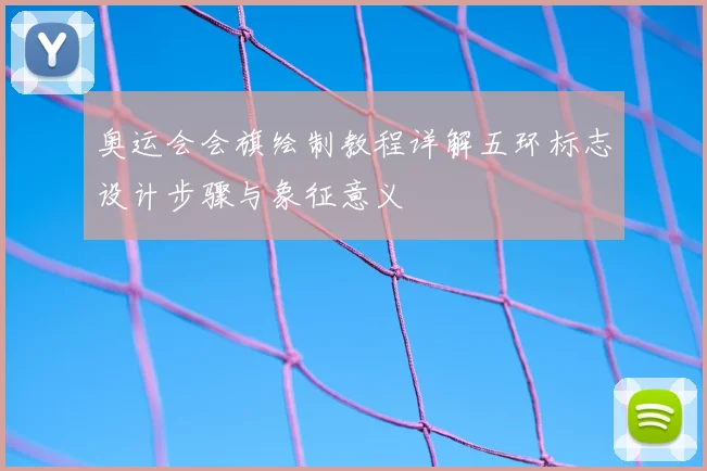 奥运会会旗绘制教程详解五环标志设计步骤与象征意义