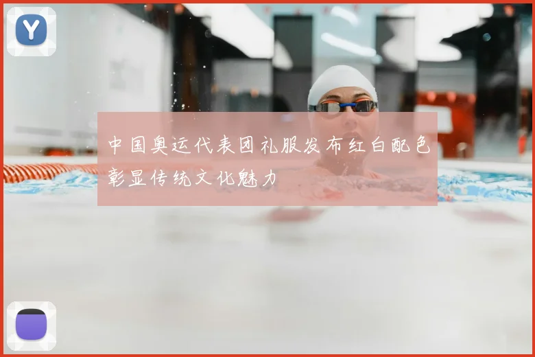 中国奥运代表团礼服发布红白配色彰显传统文化魅力