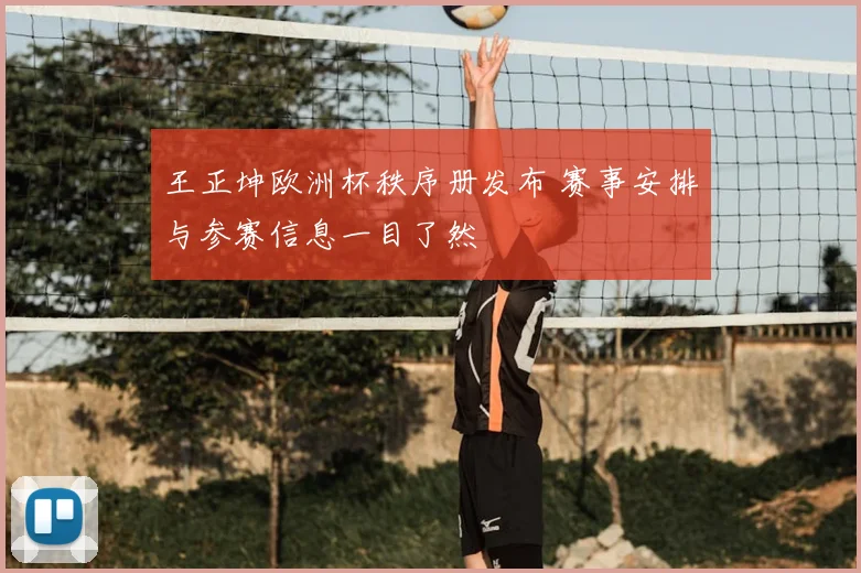 王正坤欧洲杯秩序册发布 赛事安排与参赛信息一目了然