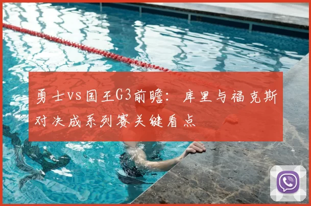 勇士vs国王G3前瞻：库里与福克斯对决成系列赛关键看点