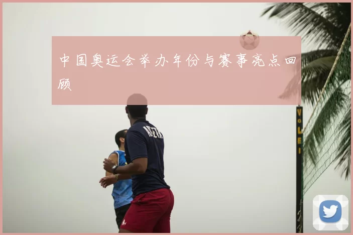 中国奥运会举办年份与赛事亮点回顾