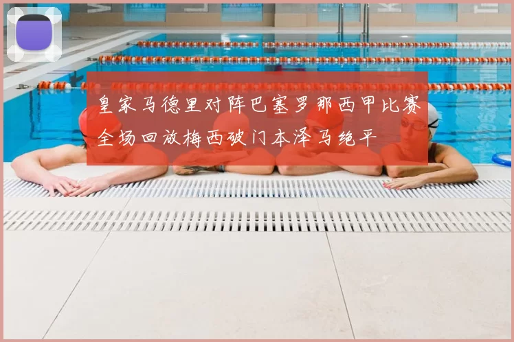 皇家马德里对阵巴塞罗那西甲比赛全场回放梅西破门本泽马绝平