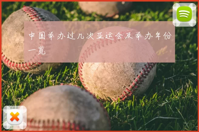 中国举办过几次亚运会及举办年份一览