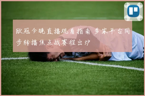 欧冠今晚直播观看指南 多家平台同步转播焦点战赛程出炉