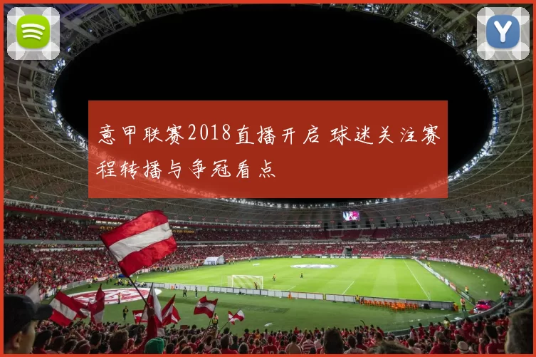 意甲联赛2018直播开启 球迷关注赛程转播与争冠看点