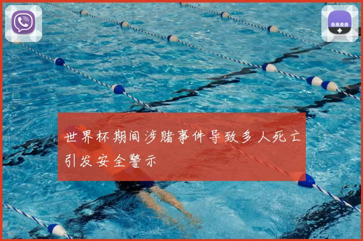 世界杯期间涉赌事件导致多人死亡引发安全警示