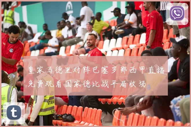 皇家马德里对阵巴塞罗那西甲直播免费观看国家德比战平局收场