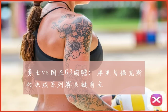 勇士vs国王G3前瞻：库里与福克斯对决成系列赛关键看点