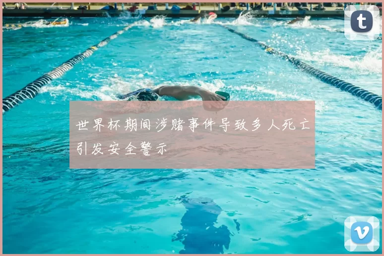 世界杯期间涉赌事件导致多人死亡引发安全警示