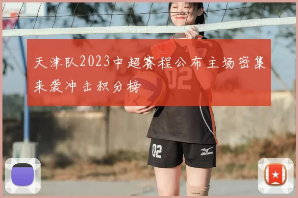 天津队2023中超赛程公布主场密集来袭冲击积分榜