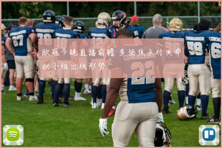 欧冠今晚直播前瞻 多场焦点对决牵动小组出线形势