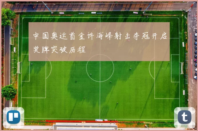 中国奥运首金许海峰射击夺冠开启奖牌突破历程
