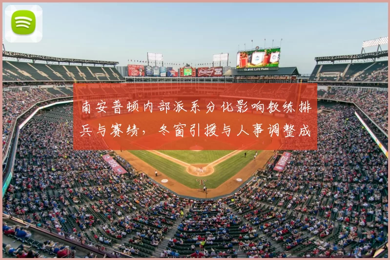 南安普顿内部派系分化影响教练排兵与赛绩，冬窗引援与人事调整成关键