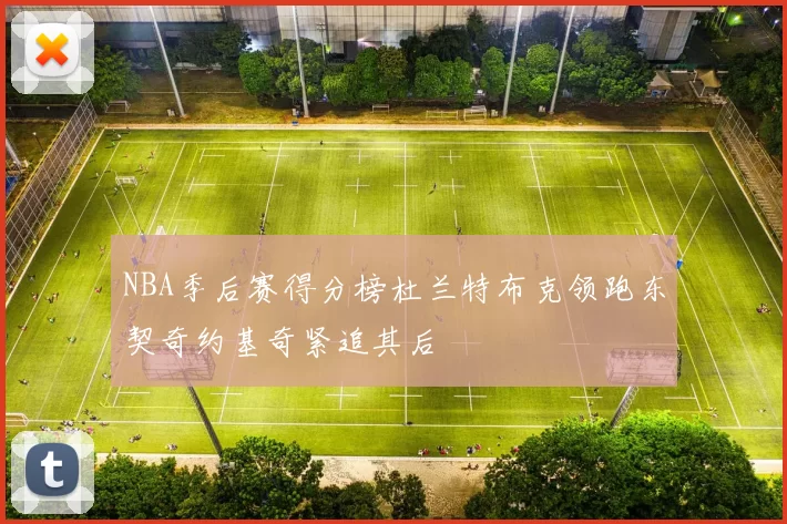 NBA季后赛得分榜杜兰特布克领跑东契奇约基奇紧追其后