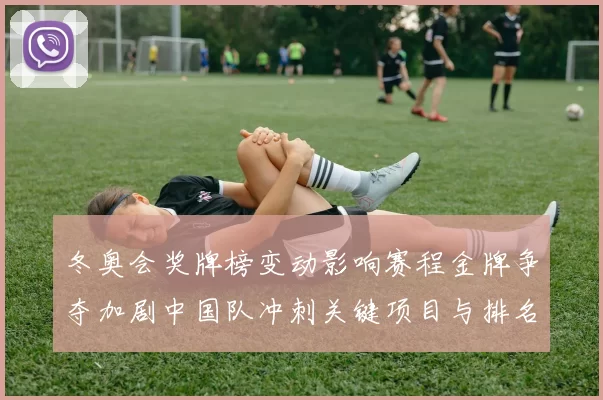 冬奥会奖牌榜变动影响赛程金牌争夺加剧中国队冲刺关键项目与排名