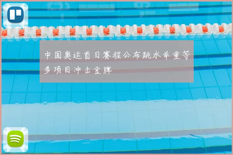 中国奥运首日赛程公布跳水举重等多项目冲击金牌