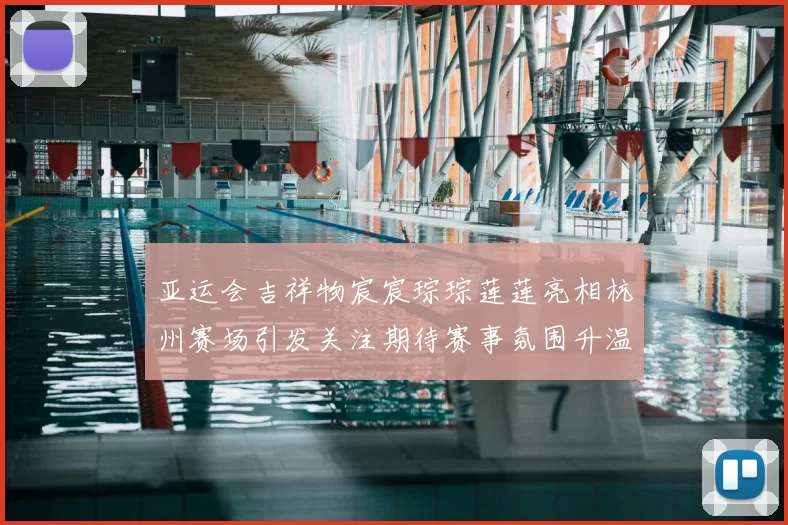 亚运会吉祥物宸宸琮琮莲莲亮相杭州赛场引发关注期待赛事氛围升温