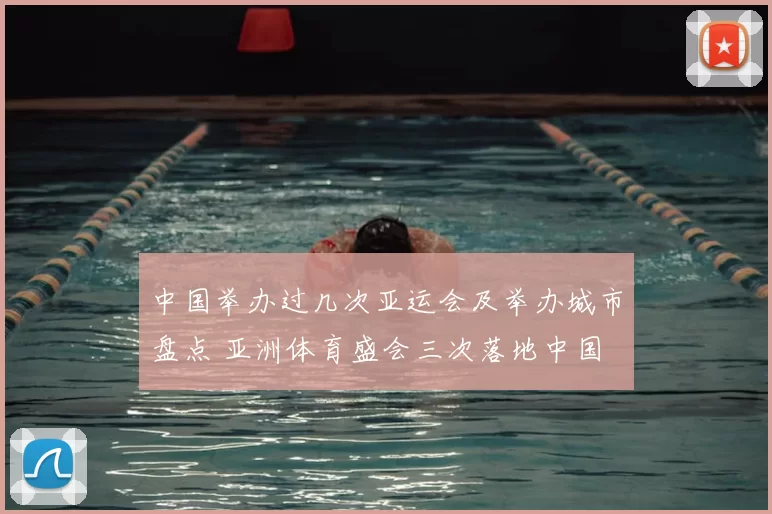 中国举办过几次亚运会及举办城市盘点 亚洲体育盛会三次落地中国