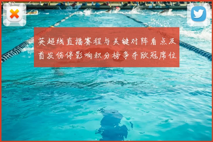 英超线直播赛程与关键对阵看点及首发伤停影响积分榜争夺欧冠席位