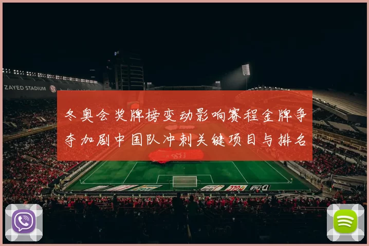 冬奥会奖牌榜变动影响赛程金牌争夺加剧中国队冲刺关键项目与排名