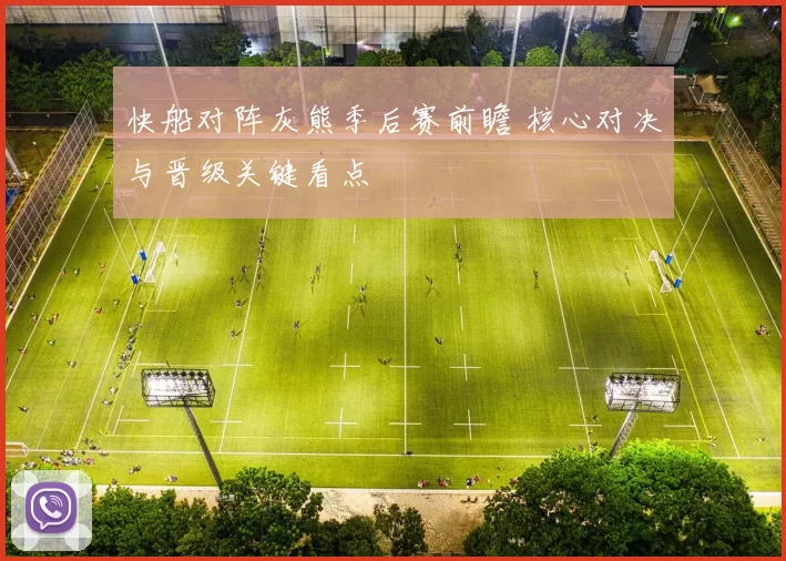 快船对阵灰熊季后赛前瞻 核心对决与晋级关键看点