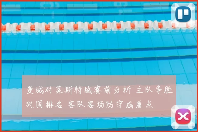 曼城对莱斯特城赛前分析 主队争胜巩固排名 客队客场防守成看点