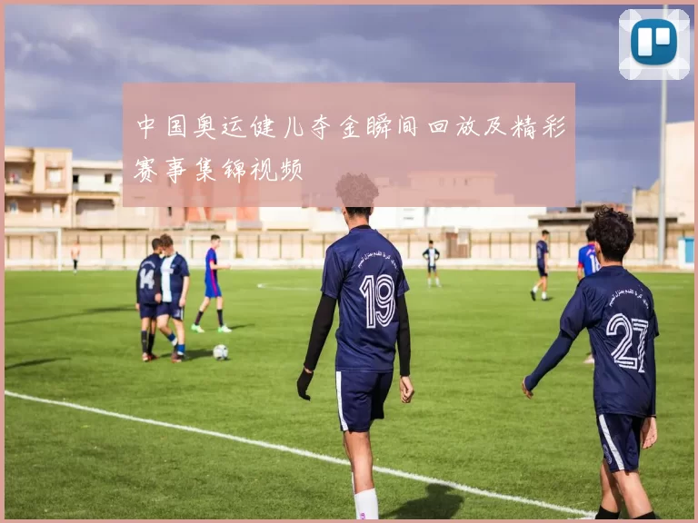 中国奥运健儿夺金瞬间回放及精彩赛事集锦视频