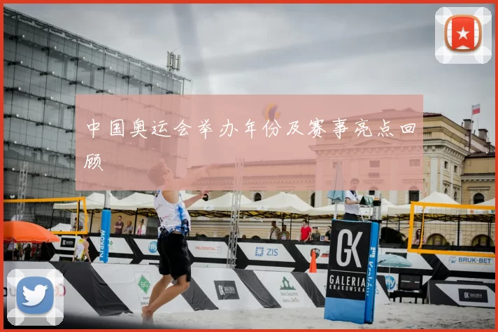 中国奥运会举办年份及赛事亮点回顾
