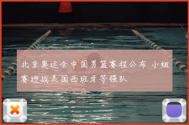北京奥运会中国男篮赛程公布 小组赛迎战美国西班牙等强队