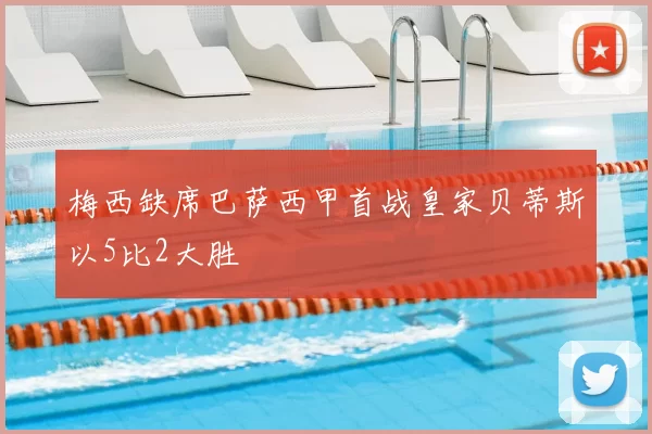 梅西缺席巴萨西甲首战皇家贝蒂斯以5比2大胜