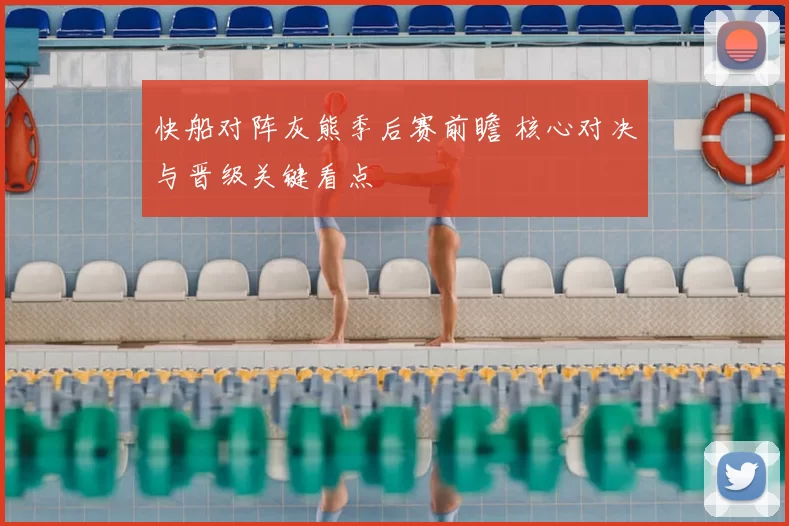 快船对阵灰熊季后赛前瞻 核心对决与晋级关键看点