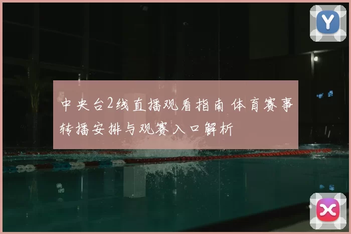 中央台2线直播观看指南 体育赛事转播安排与观赛入口解析