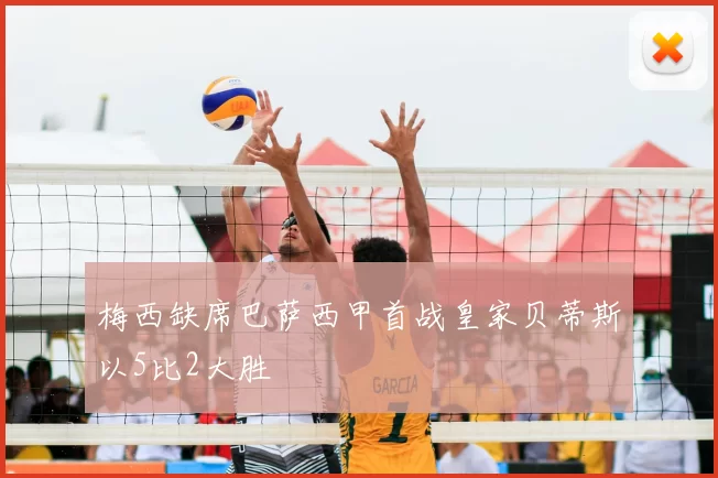 梅西缺席巴萨西甲首战皇家贝蒂斯以5比2大胜