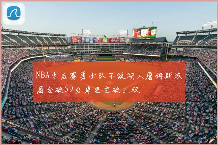 NBA季后赛勇士队不敌湖人詹姆斯浓眉合砍59分库里空砍三双